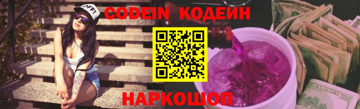 Codein Purple Drank  Codein Purple Drank  Жуковский  Вход с VPN 